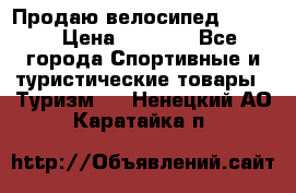 Продаю велосипед b’Twin › Цена ­ 4 500 - Все города Спортивные и туристические товары » Туризм   . Ненецкий АО,Каратайка п.